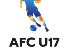 U17亚洲杯预赛6.13抽签 中国东道主+种子身份出战